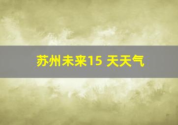 苏州未来15 天天气